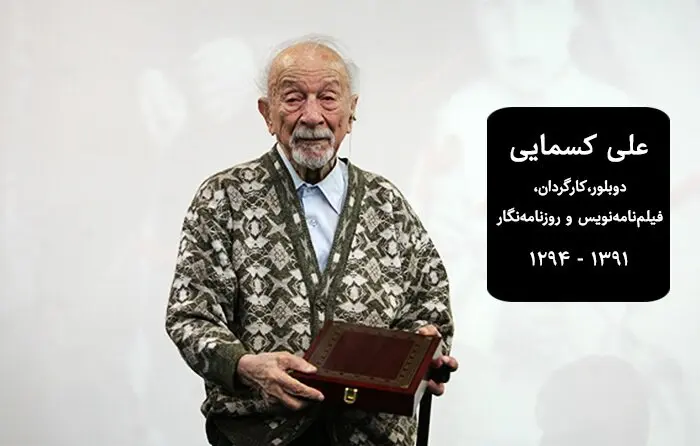 علی کسمایی