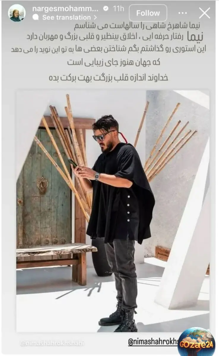 حمایت نرگس محمدی از نیما شاهرخ شاهی