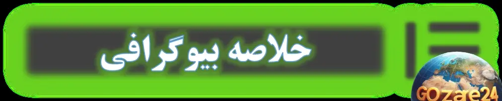 خلاصه بیوگرافی