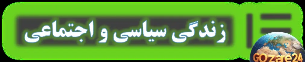 زندگی سیاسی و اجتماعی