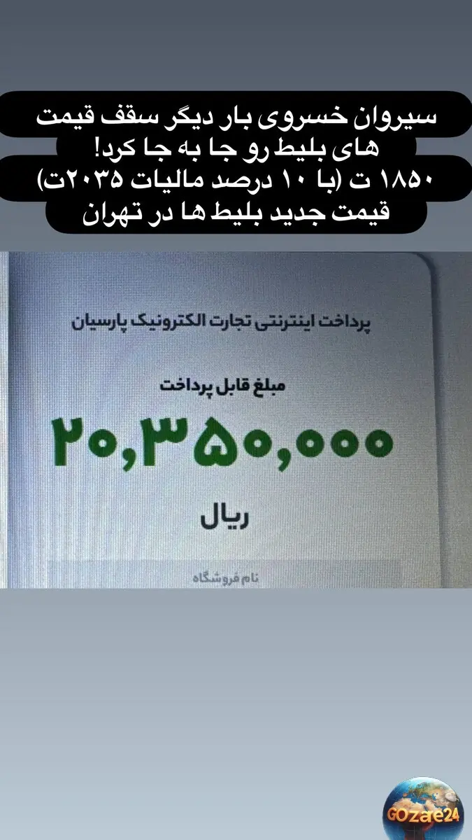قیمت بلیط کنسرت سیروان خسروی