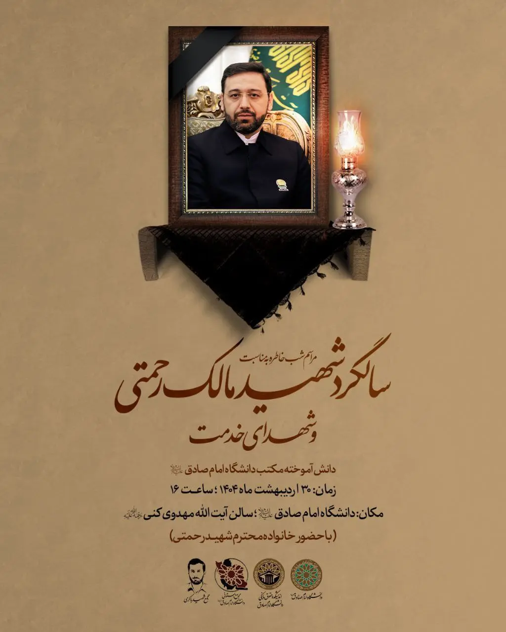 سالگرد شهادت شهید مالک رحمتی و شهدای خدمت در دانشگاه شهید بهشتی