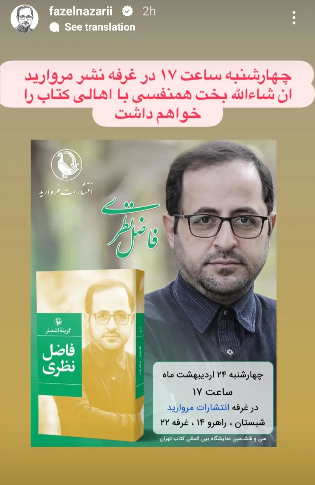 زمان و مکان دیدار فاضل نظری با طرفداران در نمایشگاه بین‌المللی کتاب تهران ۱۴۰۴