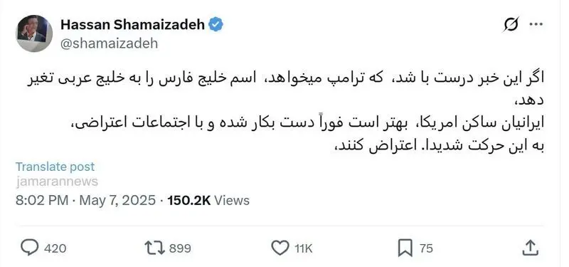 فراخوان حسن شماعی زاده برای برگزاری تجمع علیه تصمیم ترامپ درباره خلیج فارس