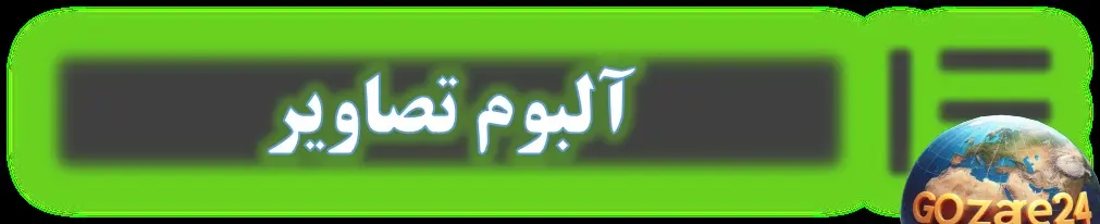 آلبوم تصاویر