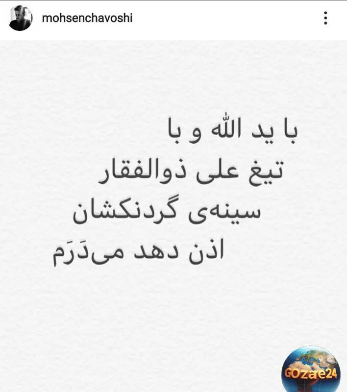 پست محسن چاوشی