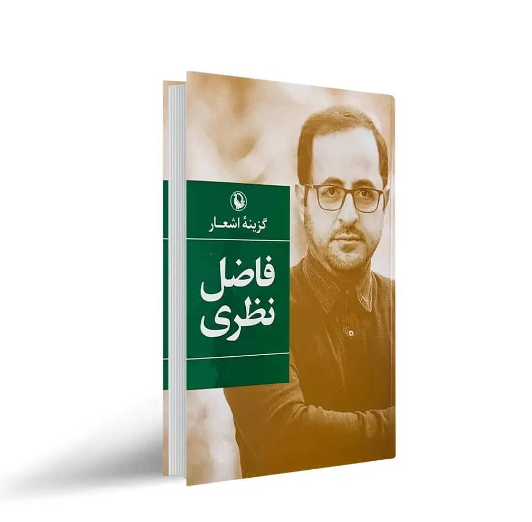 گزیده اشعار فاضل نظری
