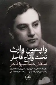وارث قانونی قاجار که هیچ‌گاه ادعای سلطنت نکرد