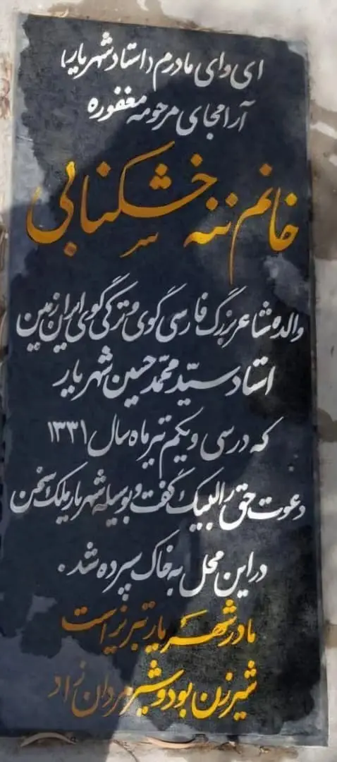 سنگ مزار مادر استاد شهریار