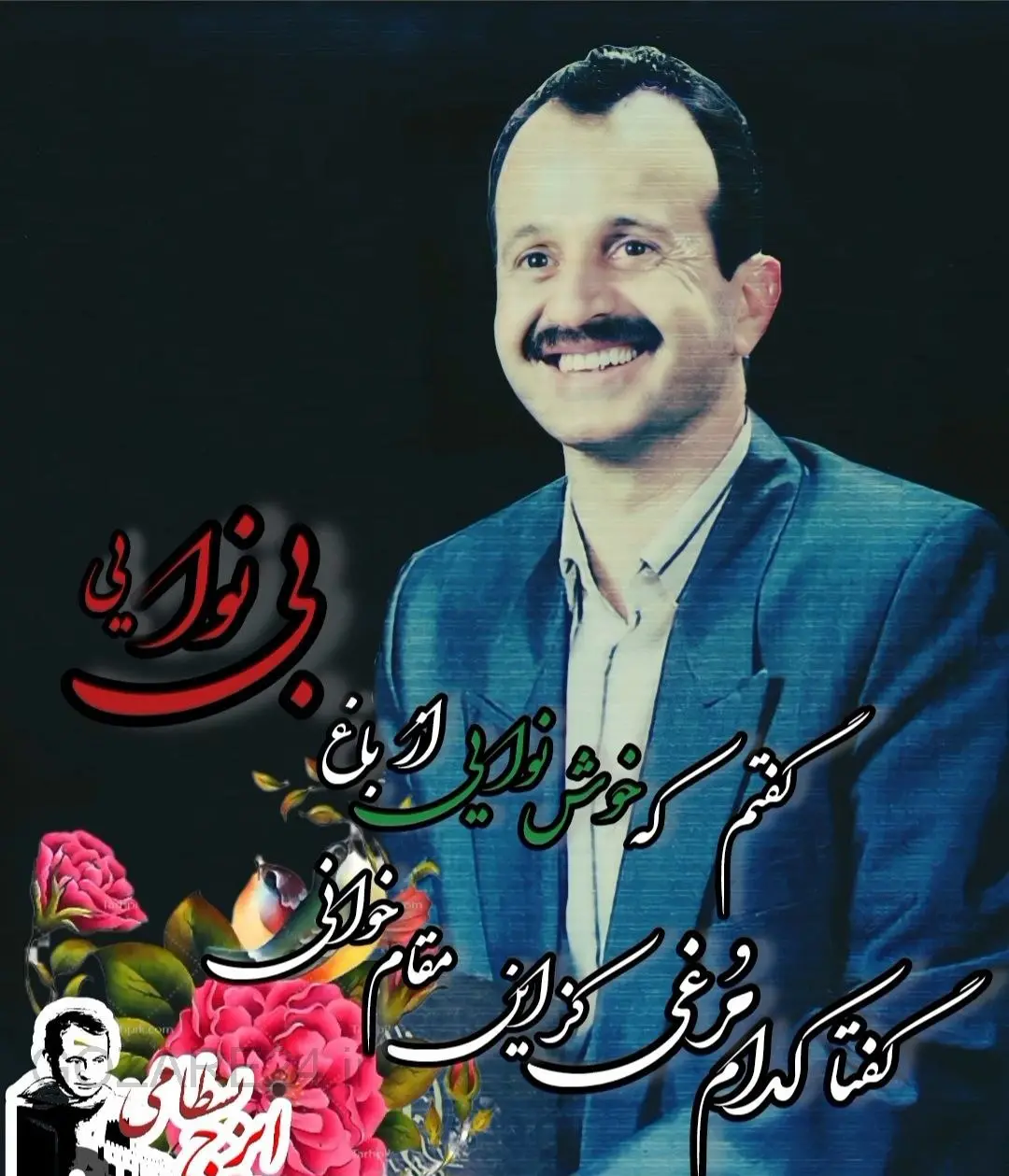 ایرج بسطامی