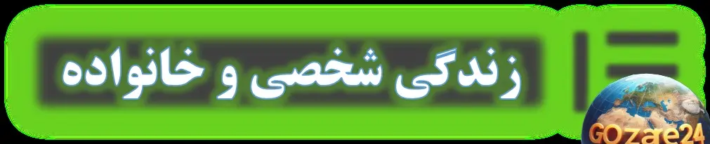 زندگی شخصی و خانواده