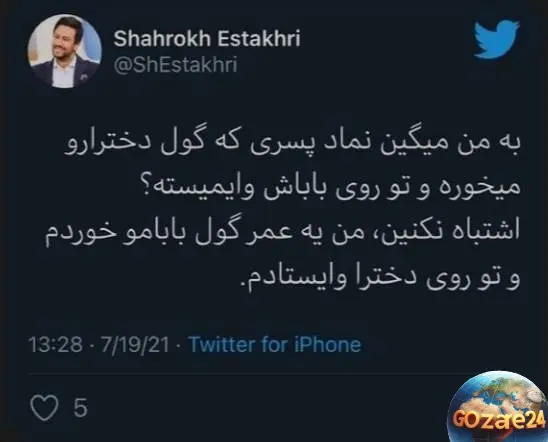 توئیت جدید شاهرخ استخری
