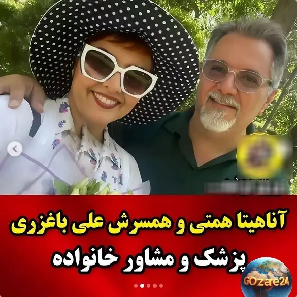 آناهیتا همتی و همسرش