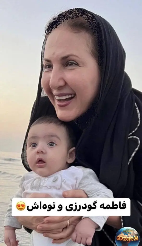 فاطمه گودرزی و نوه 
