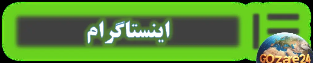 اینستاگرام