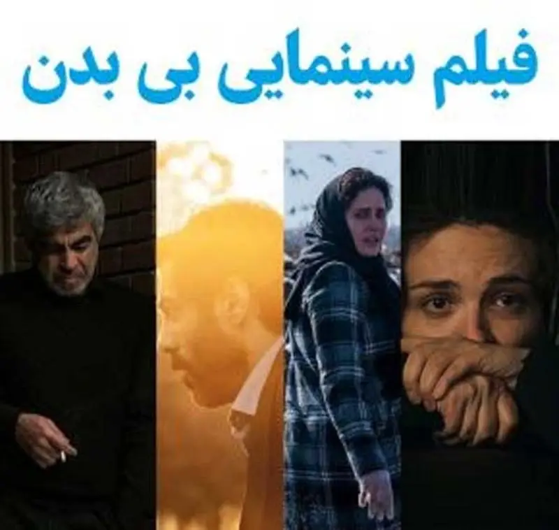فیلم سینمایی بی بدن