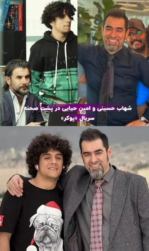 شهاب حسینی و امین حیایی