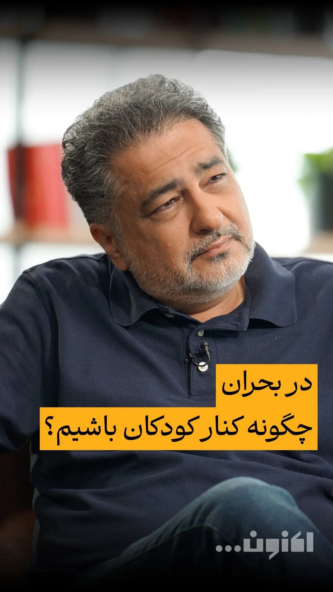 کودکان در بحران‌ها چگونه به تکیه‌گاه محکم نیاز دارند؟ گفت‌و‌گوی اختصاصی سروش صحت و دکتر نیما قربانی در فیلیمو