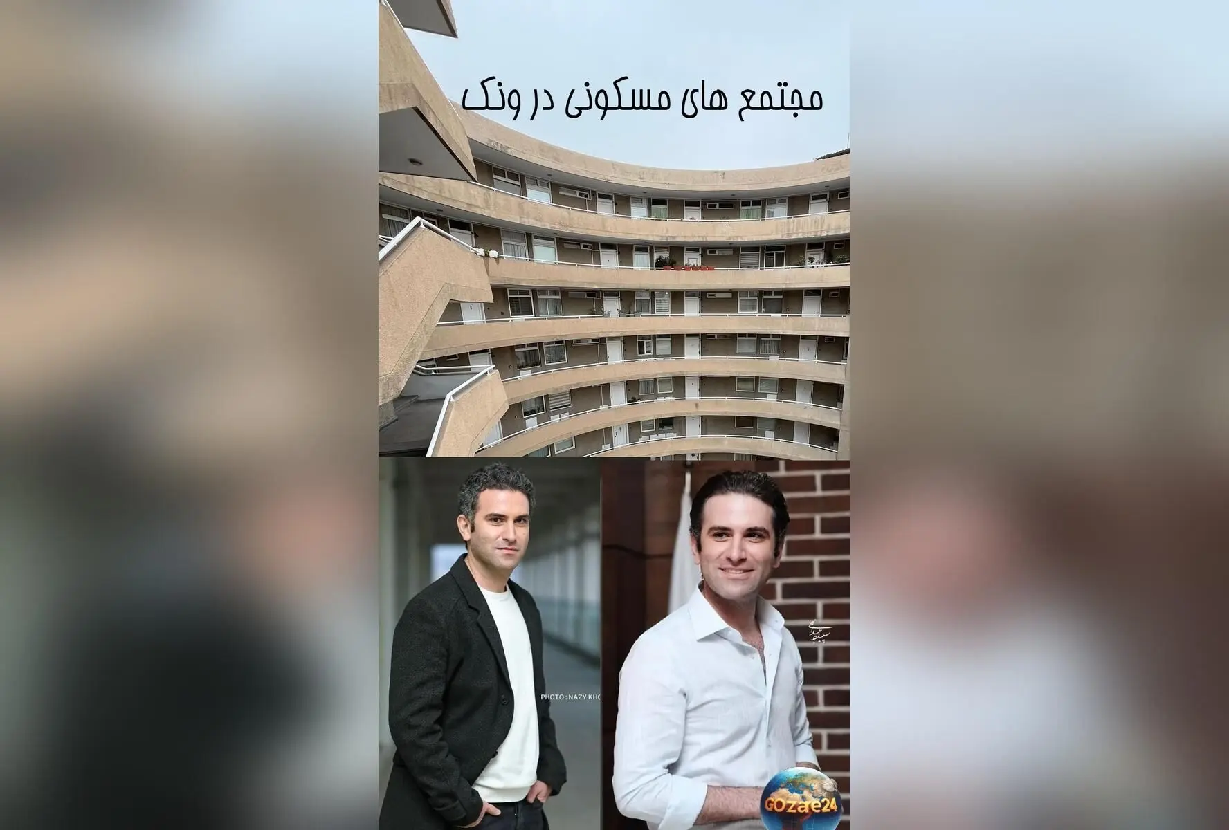 رونمایی از آپارتمان دوبلکس هوتن شکیبا در مجتمع ایرانی ونک؛ تاریخچه و تصاویر نادر قبل از انقلاب