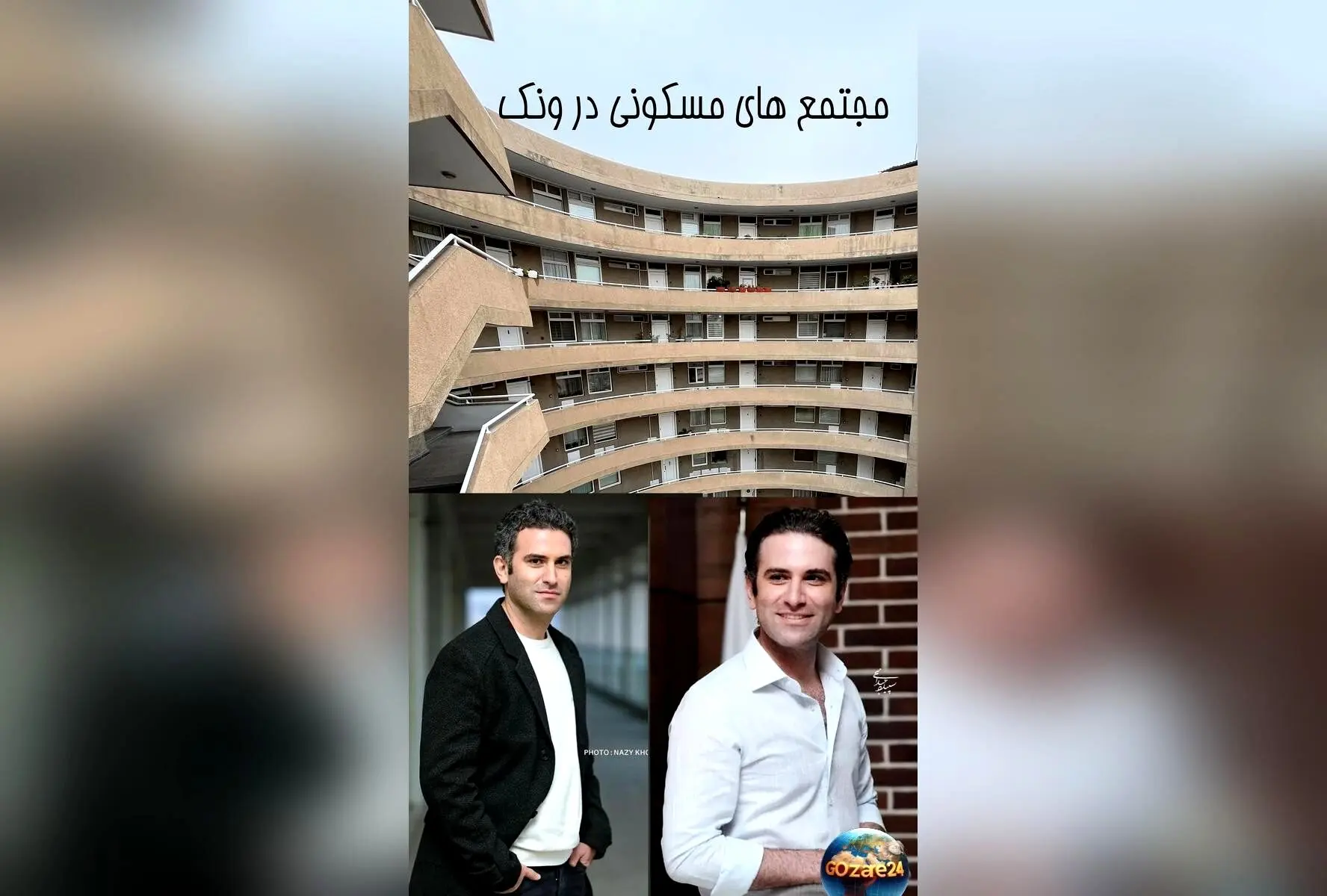 رونمایی از آپارتمان دوبلکس هوتن شکیبا در مجتمع ایرانی ونک؛ تاریخچه و تصاویر نادر قبل از انقلاب