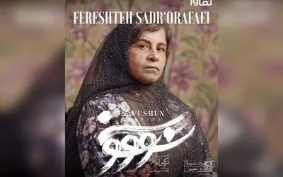 قسمت هفتم سریال سووشون با کارگردانی نرگس آبیار، هم‌اکنون در نماوا پخش می‌شود | اقتباس از رمان ماندگار سیمین دانشور، جمعه‌ها ساعت ۸ صبح