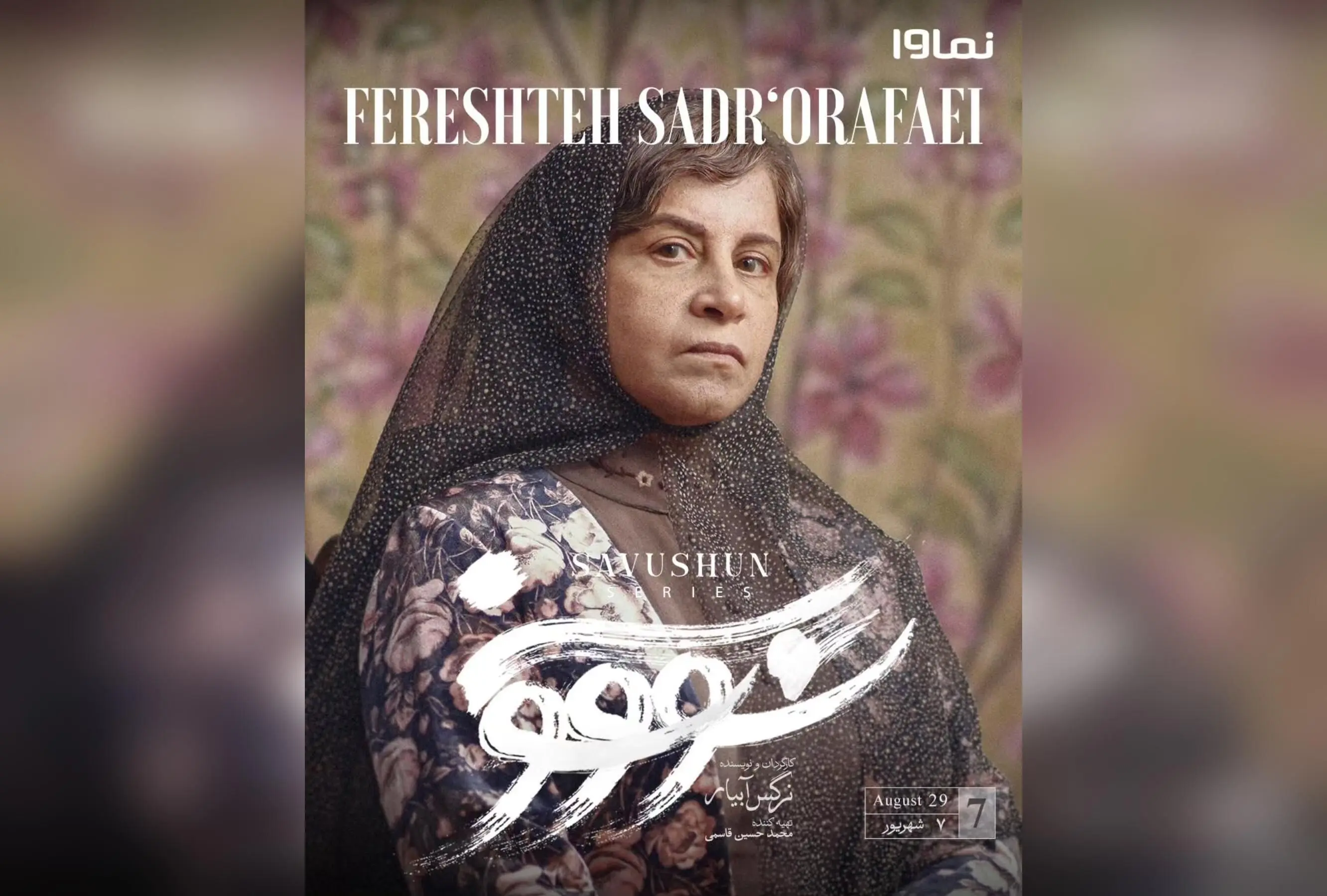 قسمت هفتم سریال سووشون با کارگردانی نرگس آبیار، هم‌اکنون در نماوا پخش می‌شود | اقتباس از رمان ماندگار سیمین دانشور، جمعه‌ها ساعت ۸ صبح