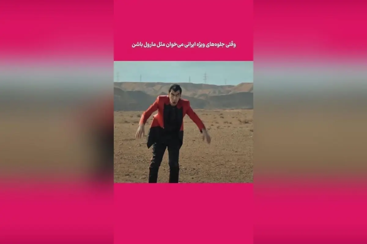تلاش و وسواس در ساخت سکانس‌های طنز و خنده‌دار؛ آیا آینده بهتر می‌شود یا باید به همین شکل عادت کنیم؟