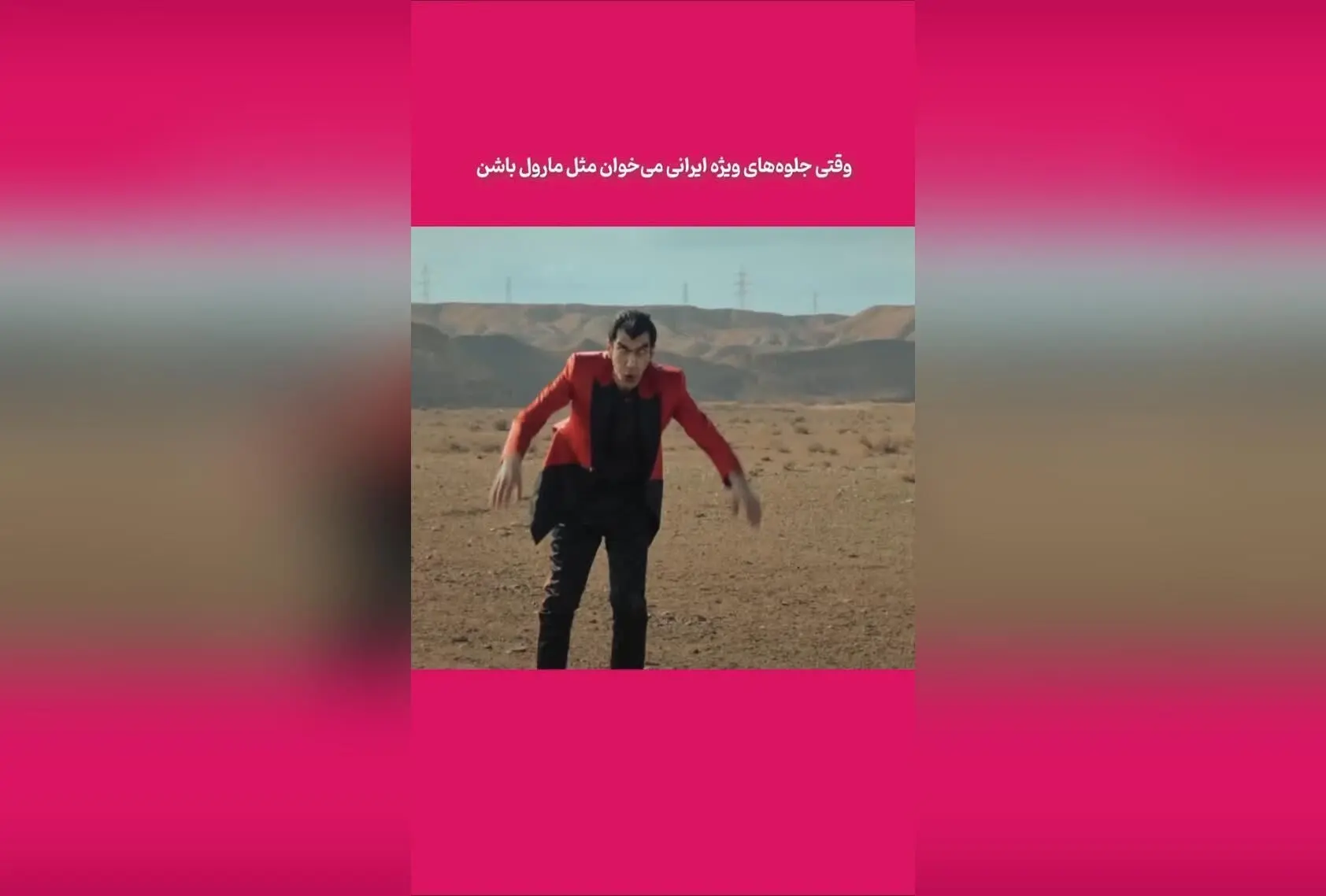 تلاش و وسواس در ساخت سکانس‌های طنز و خنده‌دار؛ آیا آینده بهتر می‌شود یا باید به همین شکل عادت کنیم؟