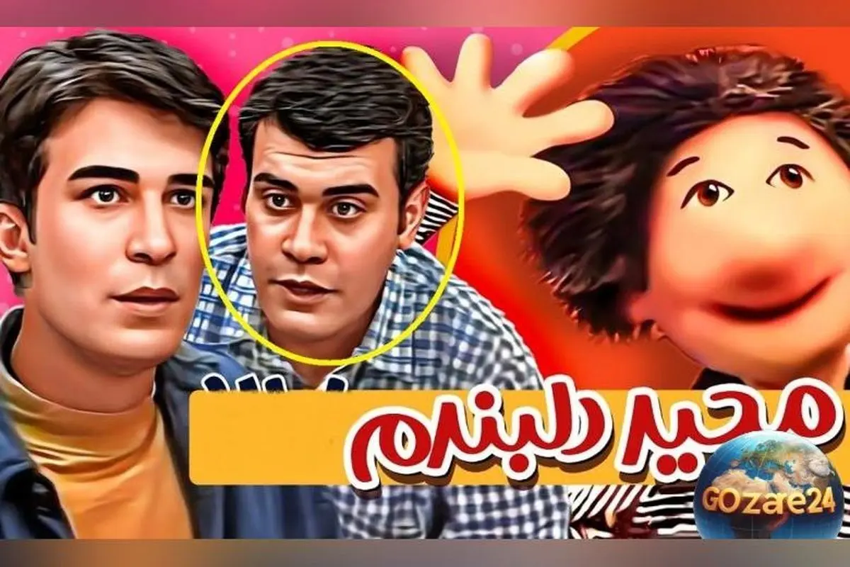 تغییر شگفتانگیز چهره بهراد خرازی بازیگر محبوب «مجید دلبندم» همه را متعجب کرد!