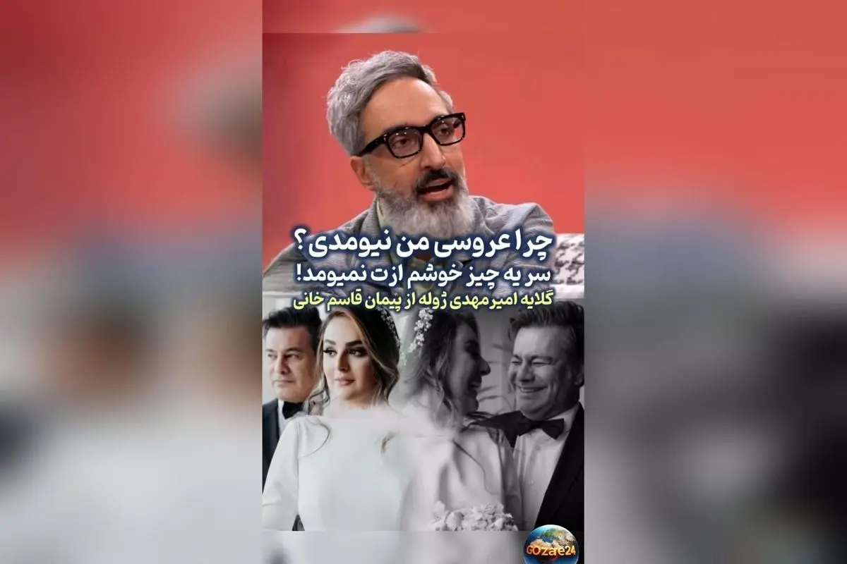 گلایه امیرمهدی ژوله از پیمان قاسم‌خانی در مراسم عروسی؛ چرا نیامدی و ماجراهای خنده‌دار کرونا