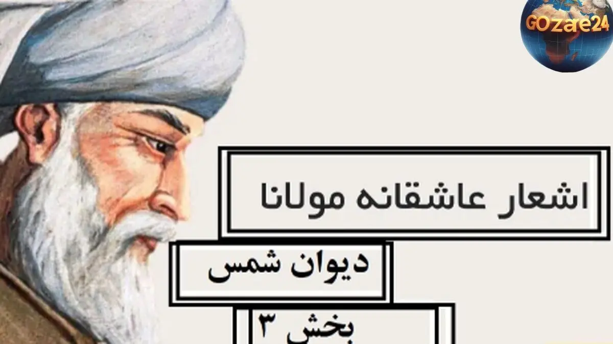 اشعار عاشقانه و عرفانی مولانا؛ غزل‌های شمس تبریزی، نسخه خطی دیوان شمس و تفسیر کامل اشعار