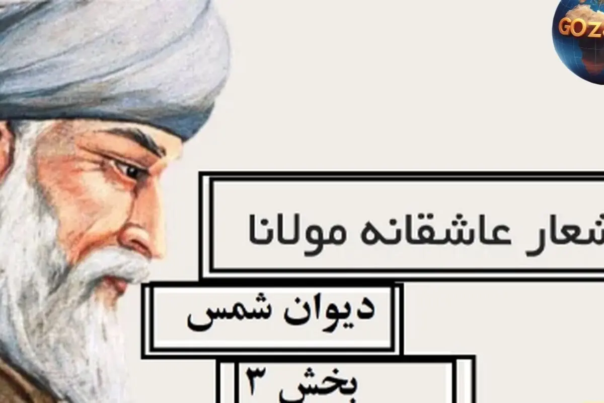 اشعار عاشقانه و عرفانی مولانا؛ غزل‌های شمس تبریزی، نسخه خطی دیوان شمس و تفسیر کامل اشعار