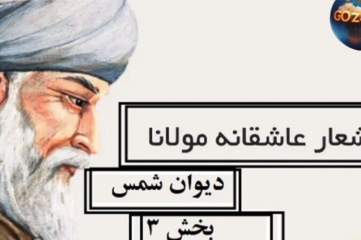 اشعار عاشقانه و عرفانی مولانا؛ غزل‌های شمس تبریزی، نسخه خطی دیوان شمس و تفسیر کامل اشعار