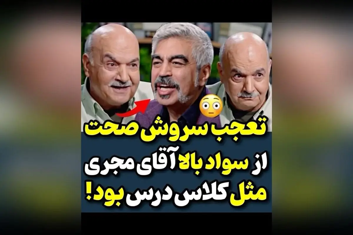 تعجب سروش صحت از جهان بینی ایرج طهماسب؛ گفتوگویی آموزنده و الهامبخش در دنیای هنر و فرهنگ
