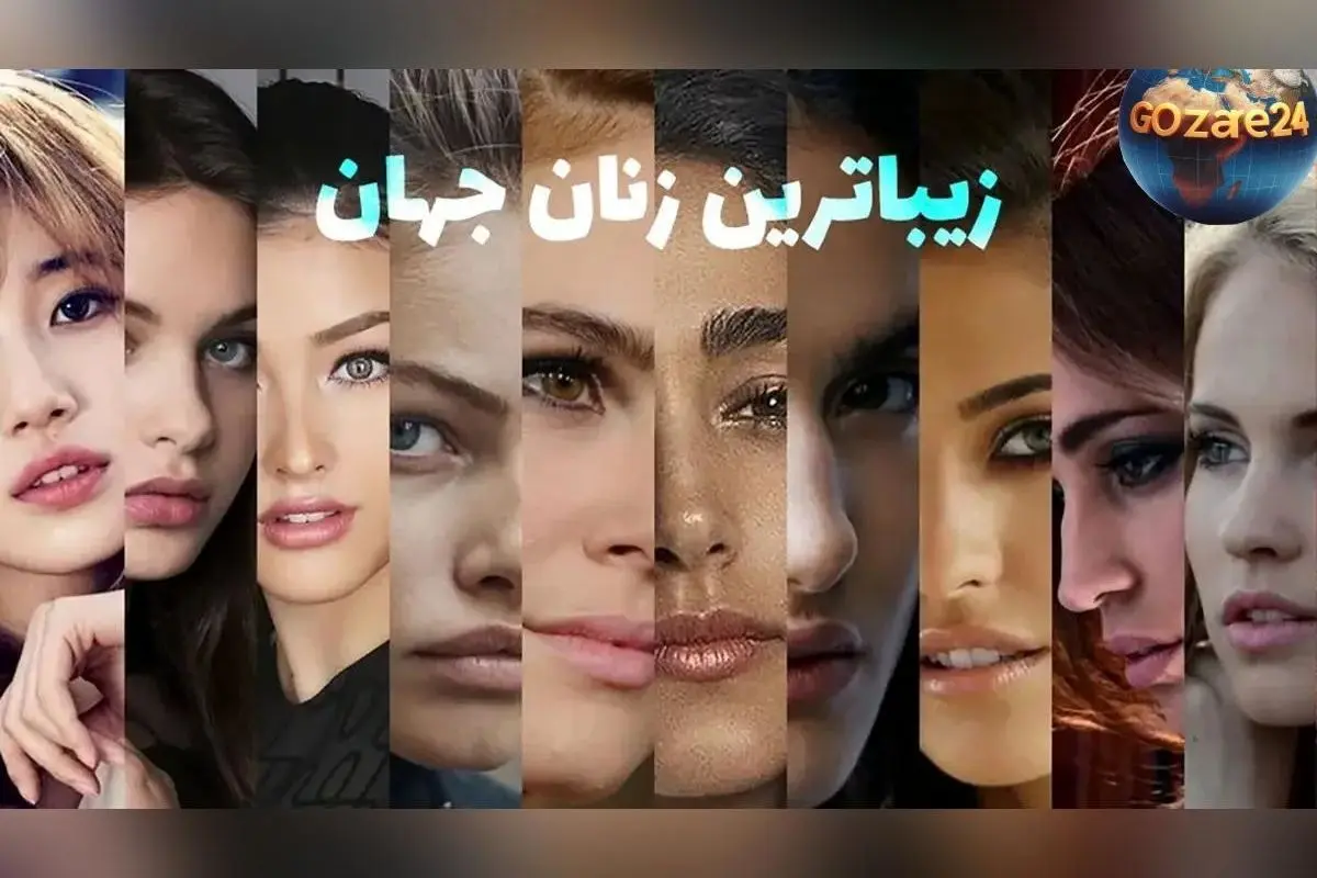 ۲ ستاره زن ایرانی در میان زیباترین زنان جهان + تصاویر و لیست ۳۰ زن جذاب و مشهور دنیا