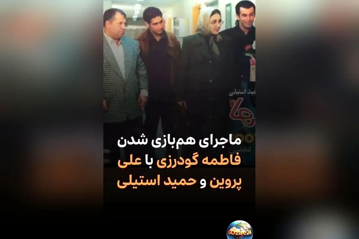 فاطمه گودرزی از هم‌بازی شدن با علی پروین و حمید استیلی در فیلم «فوتبالیست‌ها» و خاطره تشویق شدن در تمرین روپایی