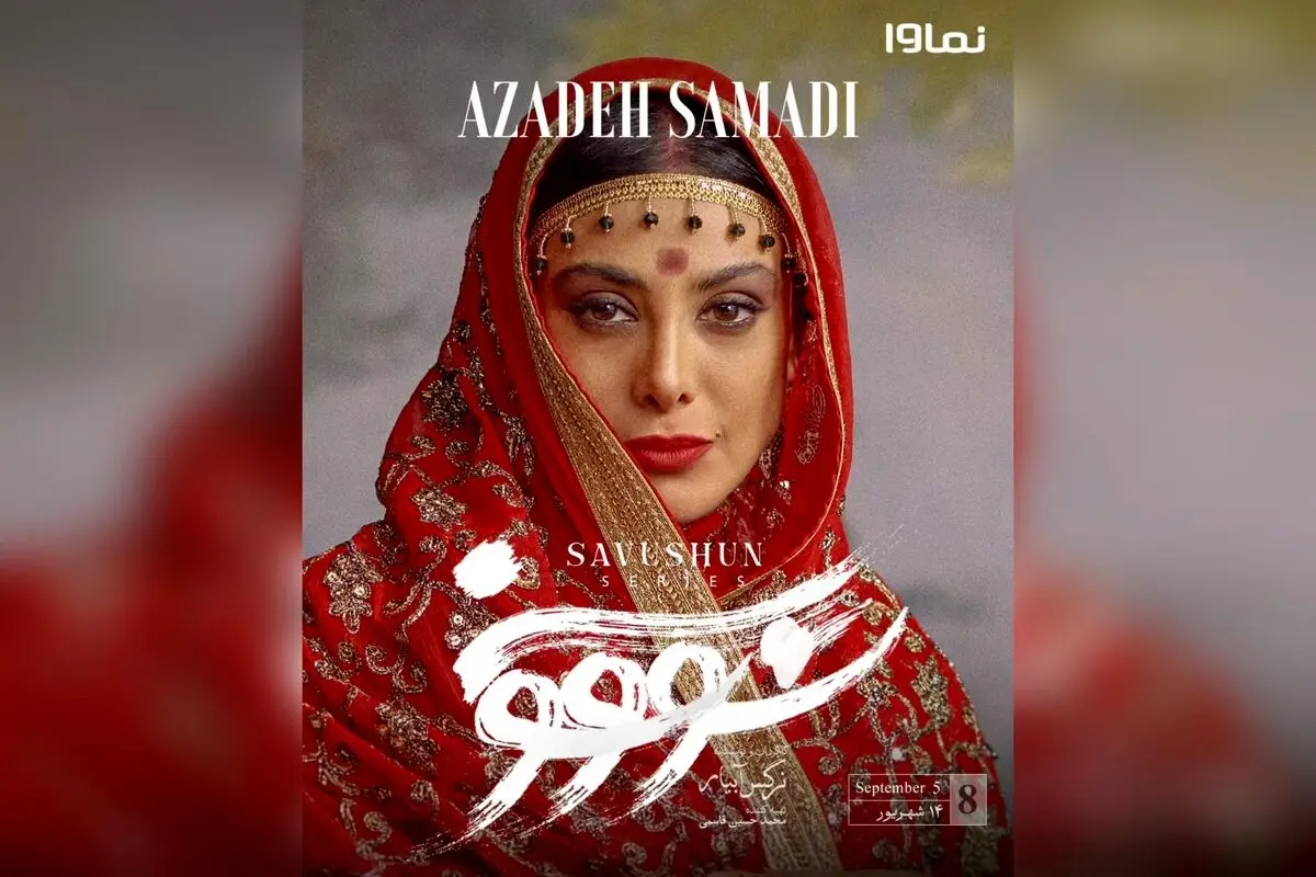 قسمت هشتم سریال «سووشون» با کارگردانی نرگس آبیار، هم‌اکنون در نماوا، تنها در جمعه‌های ساعت ۸ صبح، بر اساس رمان ماندگار سیمین دانشور | تماشا در #نماوا