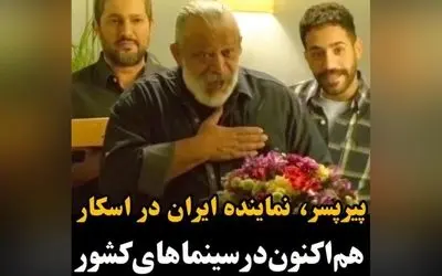 فیلم پیرپسر، نماینده ایران در اسکار آمریکا با بازی حامد بهداد و لیلا حاتمی در حال حاضر در سینماهای سراسر کشور
