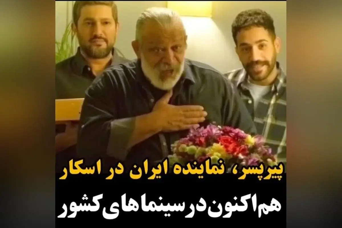 فیلم پیرپسر، نماینده ایران در اسکار آمریکا با بازی حامد بهداد و لیلا حاتمی در حال حاضر در سینماهای سراسر کشور