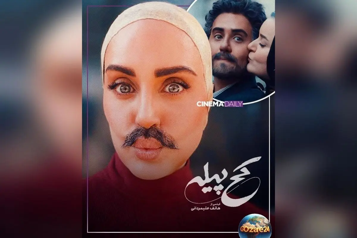 حاشیههای اکران فیلم «کجپیله» در خراسان؛ سانسور و مجوز پس از حذف سکانسهای جنجالی