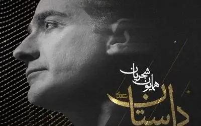 «دِلستان» جدیدترین قطعه همایون شجریان؛ غزل سعدی در قالبی مدرن