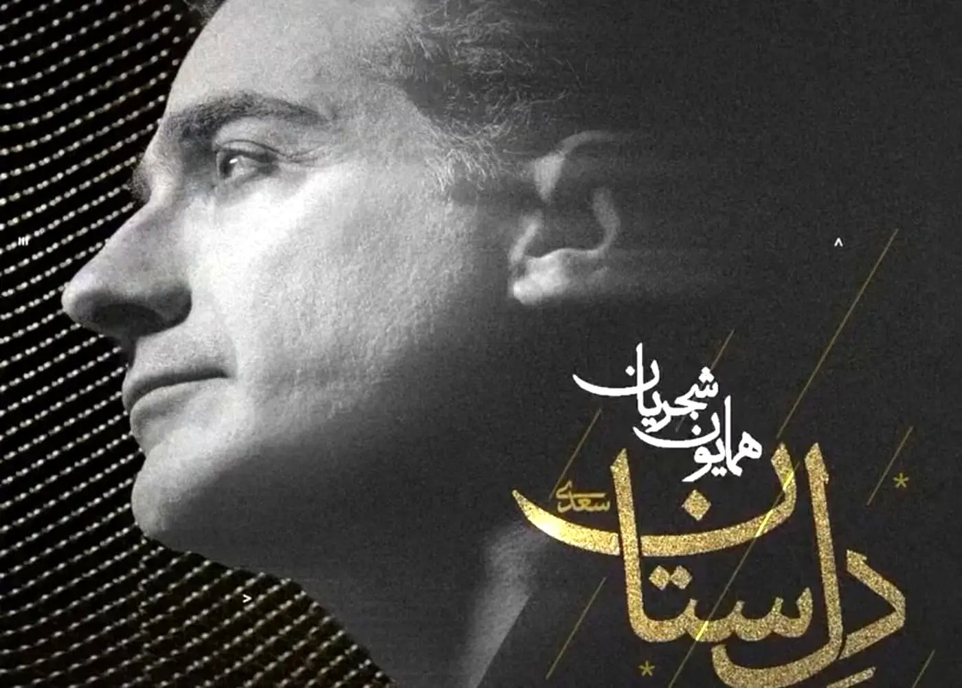 «دِلستان» جدیدترین قطعه همایون شجریان؛ غزل سعدی در قالبی مدرن