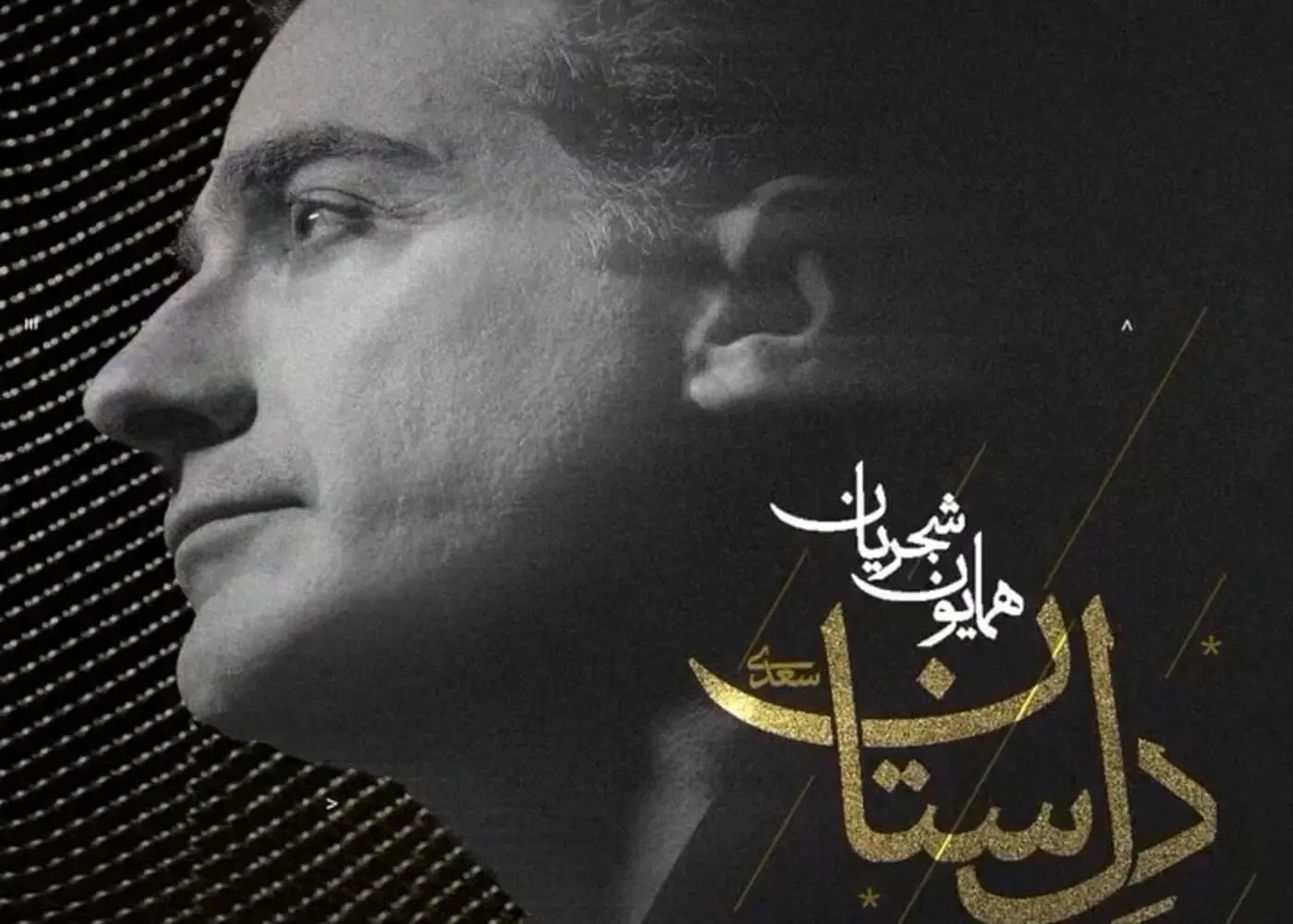 «دِلستان» جدیدترین قطعه همایون شجریان؛ غزل سعدی در قالبی مدرن