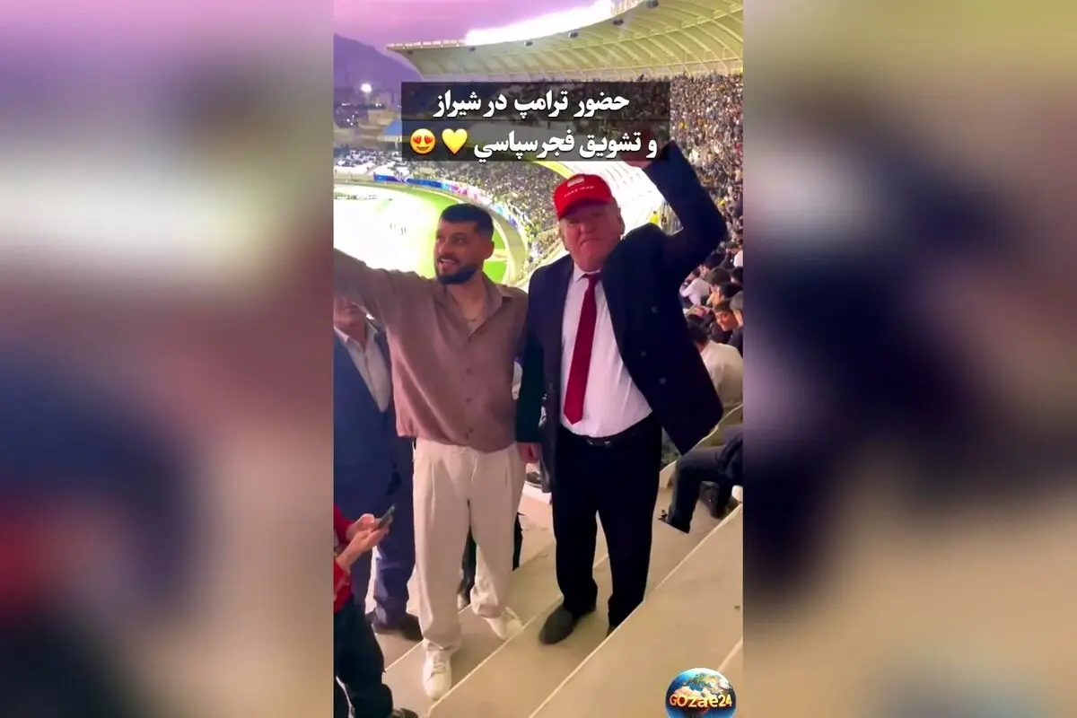 تصاویر شوکه‌کننده: فردی شبیه ترامپ در ورزشگاه شیراز مقابل هواداران فجر سپاسی دیده شد