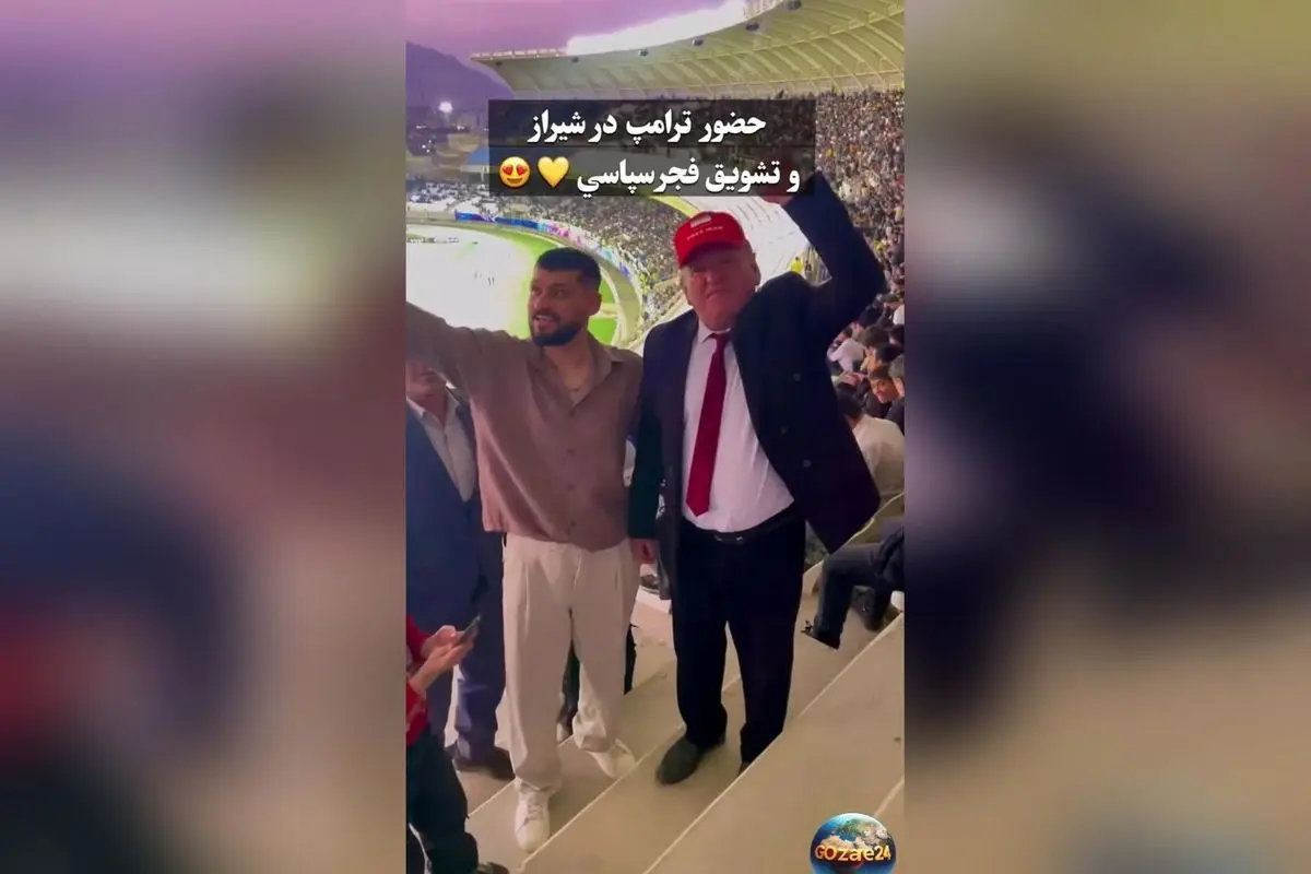 تصاویر شوکه‌کننده: فردی شبیه ترامپ در ورزشگاه شیراز مقابل هواداران فجر سپاسی دیده شد