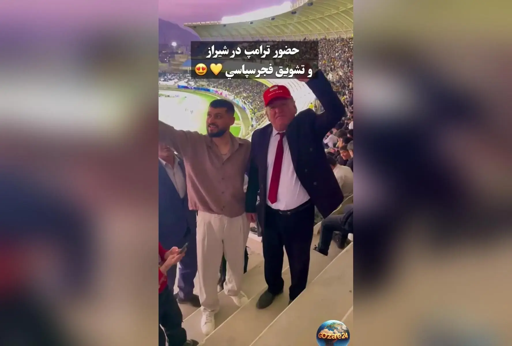 تصاویر شوکه‌کننده: فردی شبیه ترامپ در ورزشگاه شیراز مقابل هواداران فجر سپاسی دیده شد