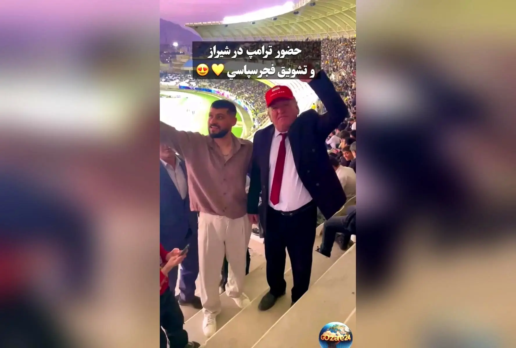 تصاویر شوکه‌کننده: فردی شبیه ترامپ در ورزشگاه شیراز مقابل هواداران فجر سپاسی دیده شد