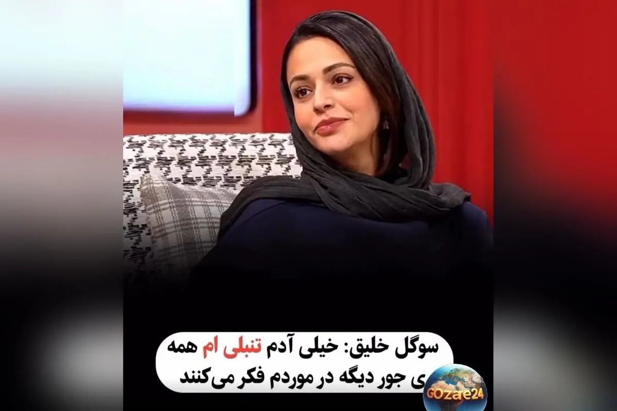 سوگل خلیق: «پُز نیست، سبک زندگیمه»؛ بازیگر جوان درباره تنبلی و عدم علاقه به ورزش در برنامه کلوز فرند
