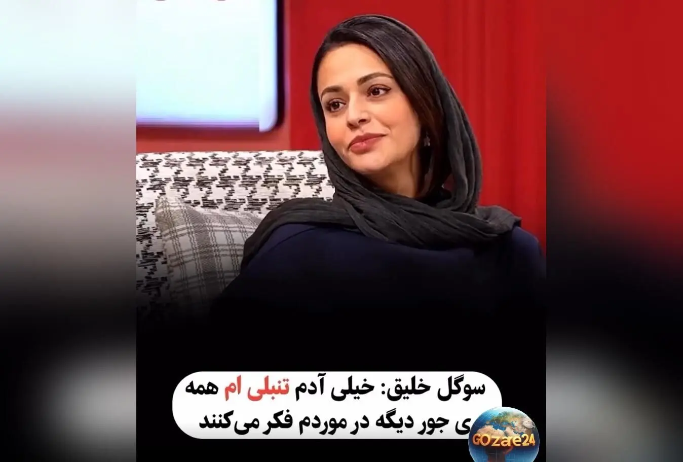 سوگل خلیق: «پُز نیست، سبک زندگیمه»؛ بازیگر جوان درباره تنبلی و عدم علاقه به ورزش در برنامه کلوز فرند