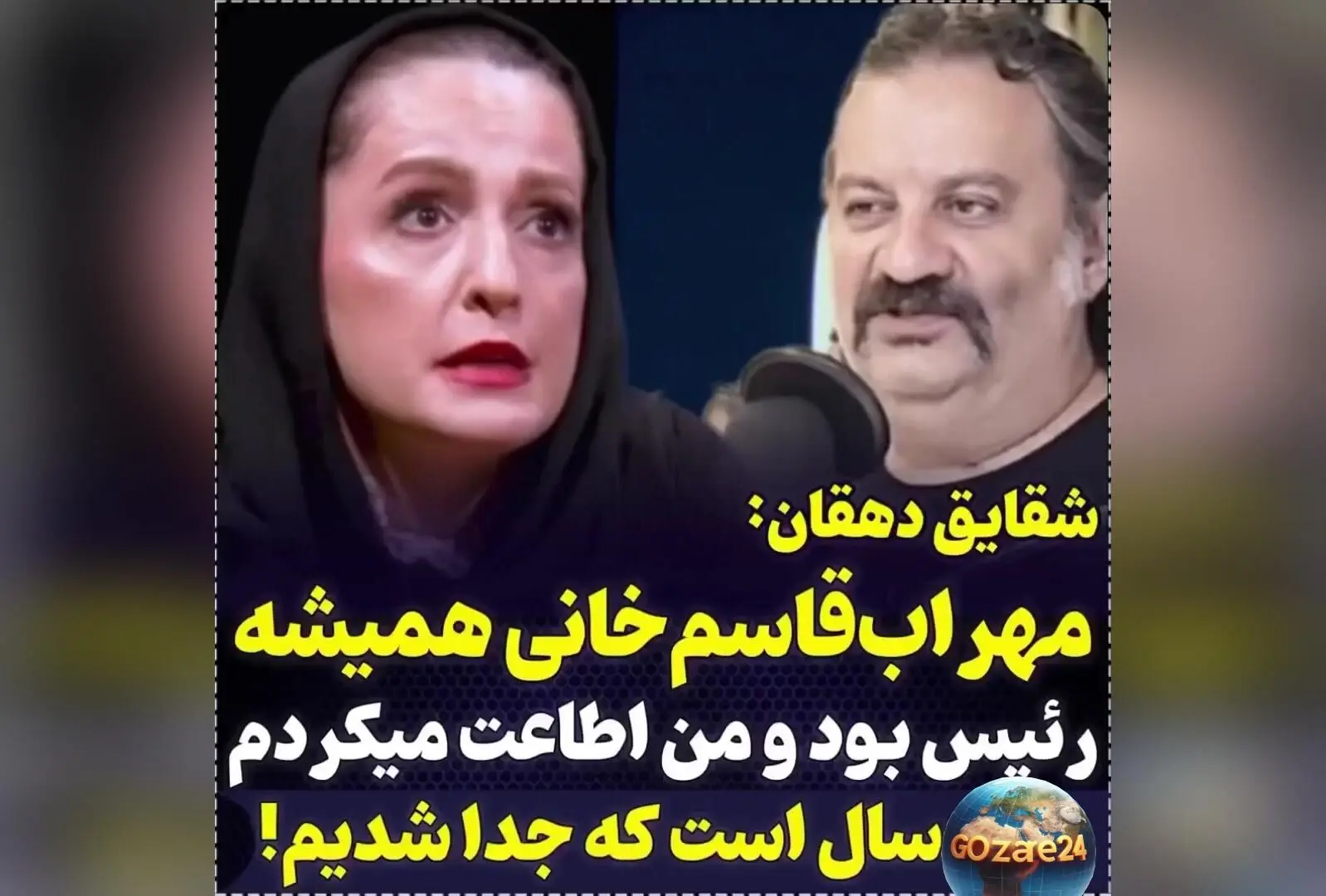 شقایق دهقان فاش کرد: همسر سابقم در خانه دیکتاتور بود و من باید ازش اطاعت می‌کردم